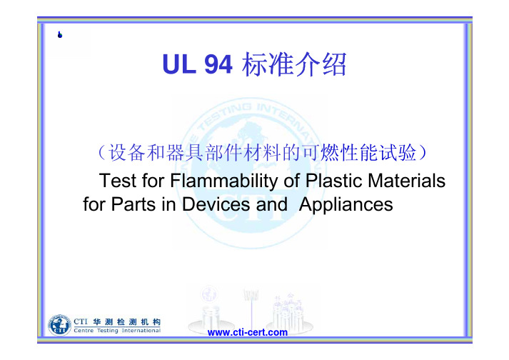 UL94 燃烧等级标准介绍(中文)