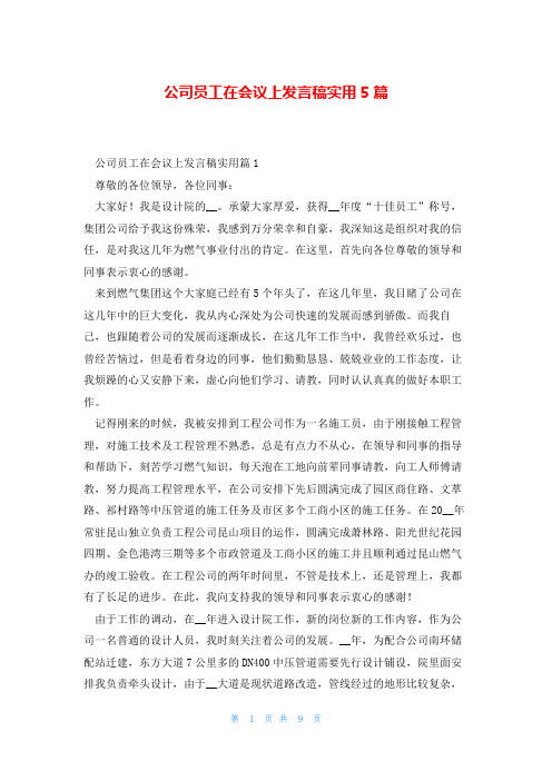 公司员工在会议上发言稿实用5篇