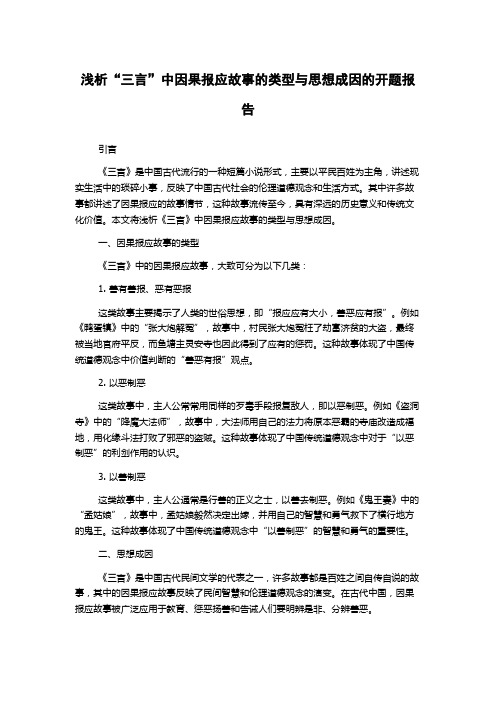 浅析“三言”中因果报应故事的类型与思想成因的开题报告