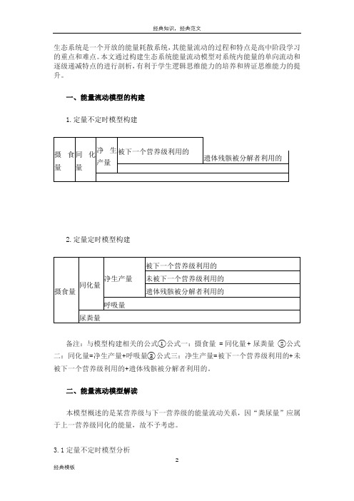 精品文档 (21)生态系统能量流动模型构建