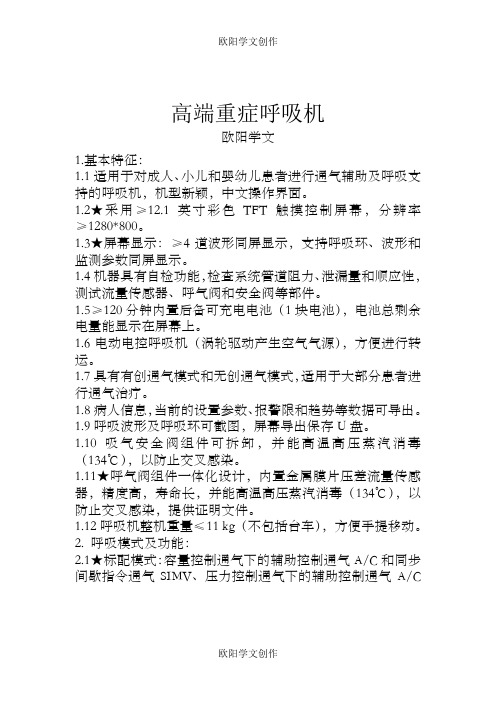 高端重症呼吸机sv300招标参数之欧阳学文创作