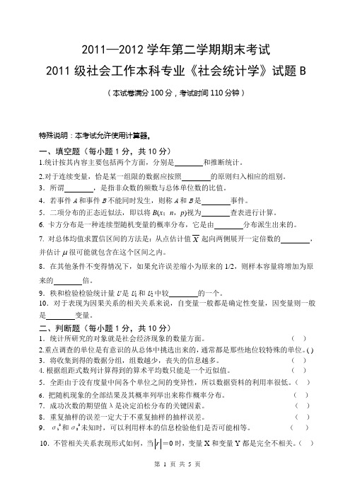 11级本科社会统计学试题B