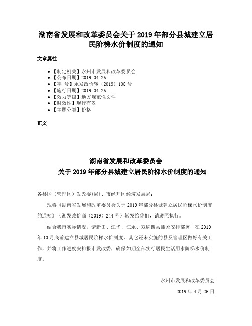 湖南省发展和改革委员会关于2019年部分县城建立居民阶梯水价制度的通知