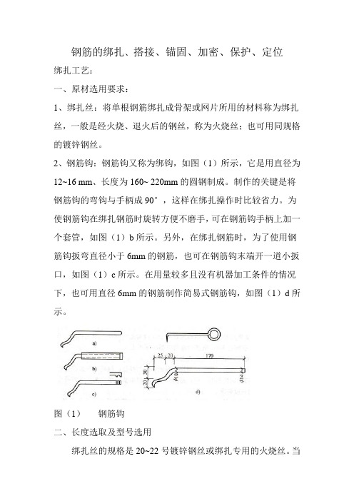 钢筋的绑扎、搭接、锚固、加密、保护、定位讲解