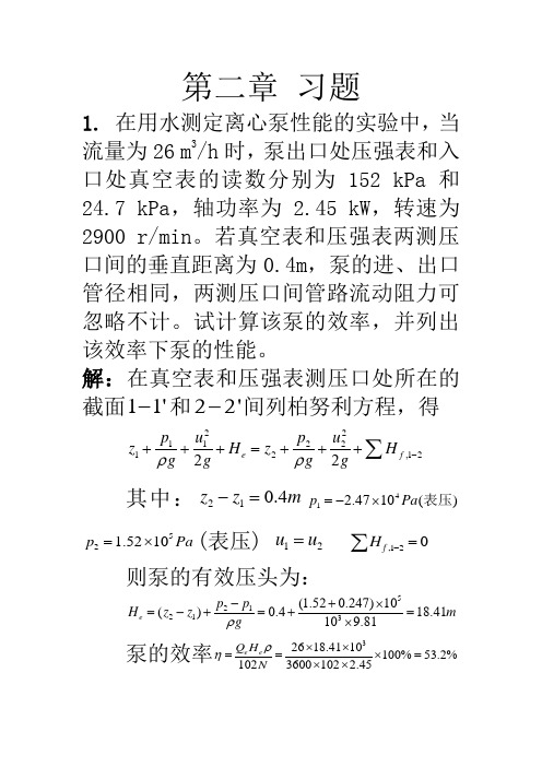 化工原理 第二版 答案