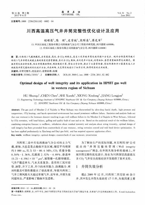 川西高温高压气井井筒完整性优化设计及应用