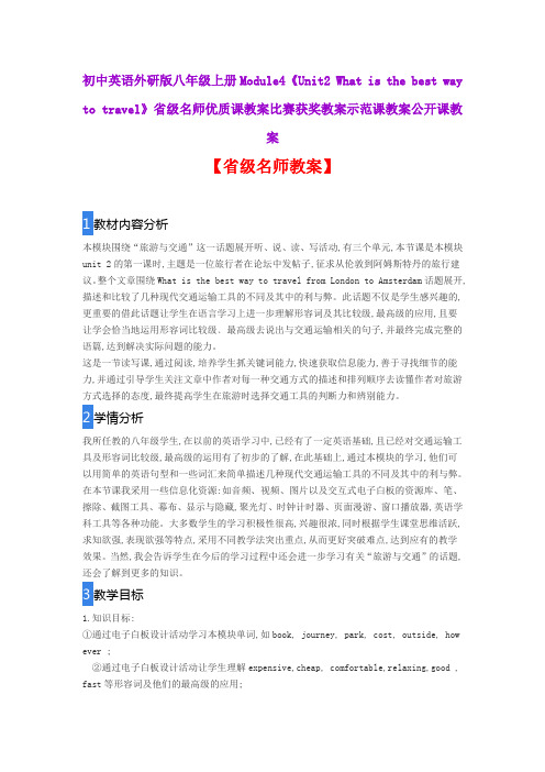 英Module4《Unit2 What is the best way to travel》省级名师优质课教案比赛获奖教案示范课教案公开课教案