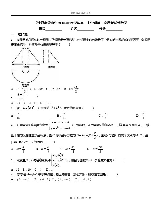 长沙县高级中学2018-2019学年高二上学期第一次月考试卷数学