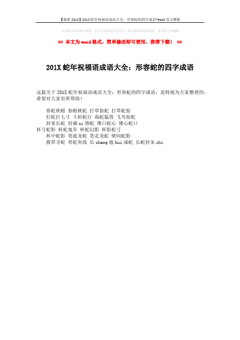 【最新2018】201X蛇年祝福语成语大全：形容蛇的四字成语-word范文模板 (1页)