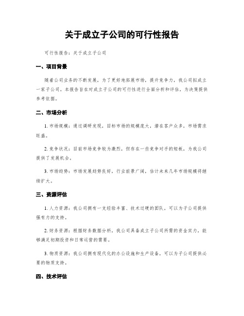 关于成立子公司的可行性报告