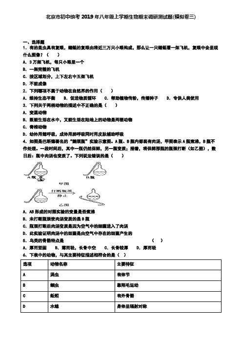 北京市初中统考2019年八年级上学期生物期末调研测试题(模拟卷三)