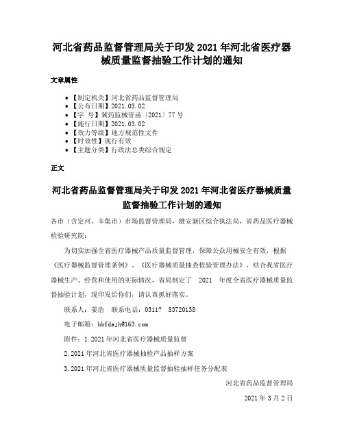 河北省药品监督管理局关于印发2021年河北省医疗器械质量监督抽验工作计划的通知