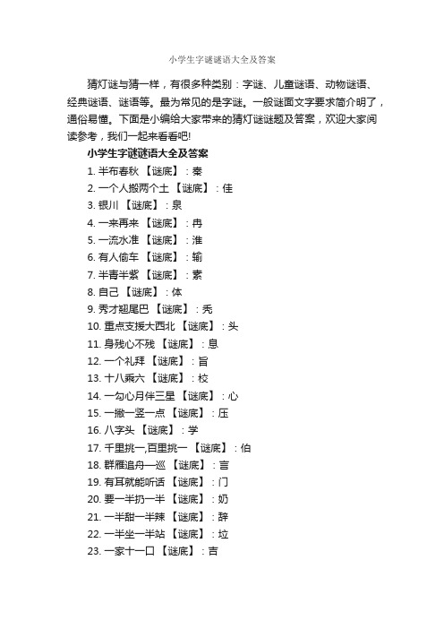 小学生字谜谜语大全及答案_谜语大全