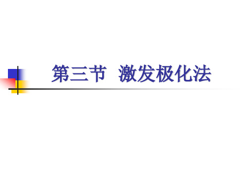 电法勘探4-激发极化法