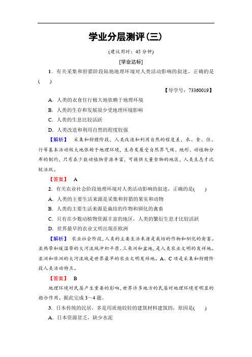 2018学年高中地理必修三中图版学业分层测评3 含解析 精品