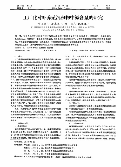 工厂化对虾养殖沉积物中氮含量的研究