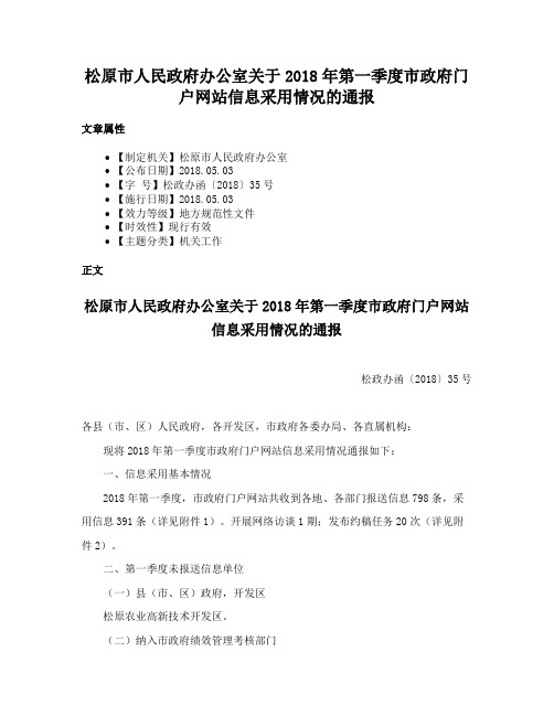 松原市人民政府办公室关于2018年第一季度市政府门户网站信息采用情况的通报