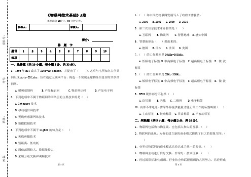 物联网技术基础期末试卷及答案