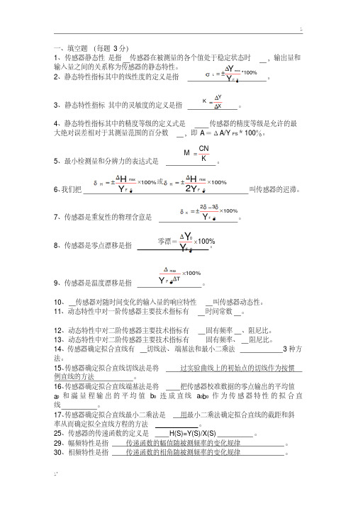 传感器技术期末考试--试题库