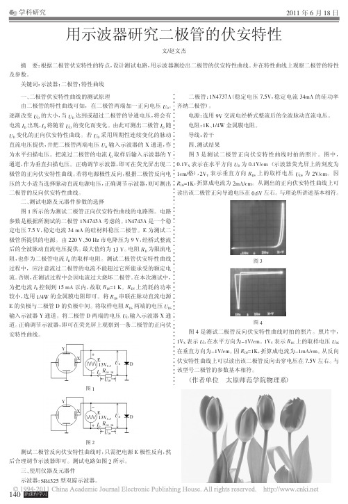 用示波器研究二极管的伏安特性