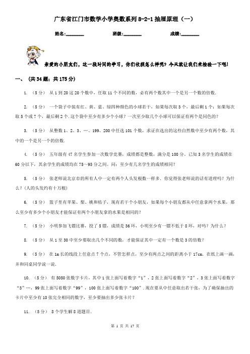 广东省江门市数学小学奥数系列8-2-1抽屉原理(一)