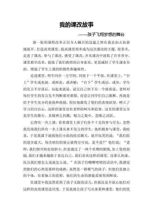 我的课改故事——孩子飞翔梦想的舞台