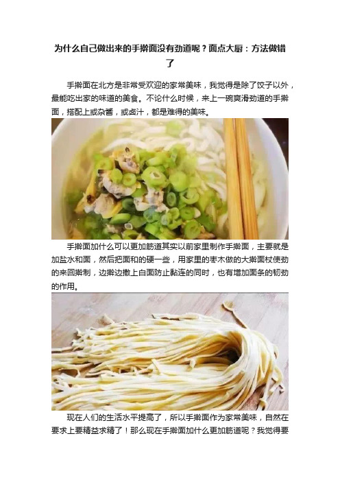 为什么自己做出来的手擀面没有劲道呢？面点大厨：方法做错了