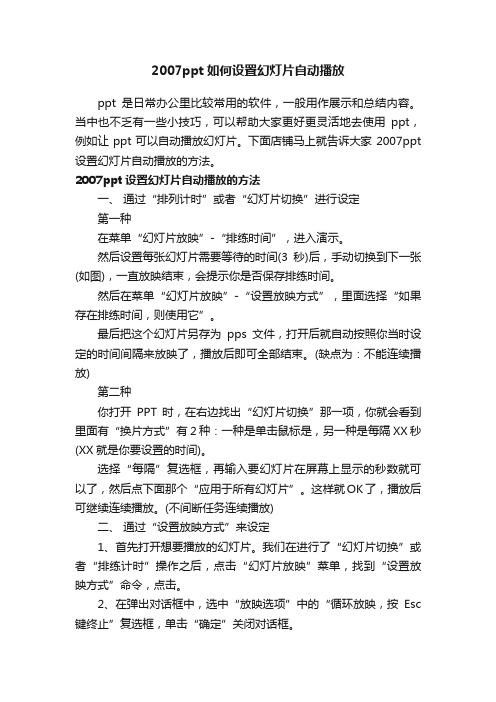 2007ppt如何设置幻灯片自动播放