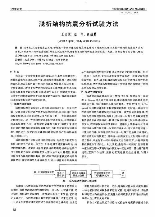 浅析结构抗震分析试验方法