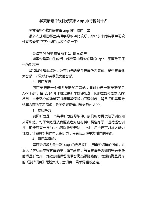 学英语哪个软件好英语app排行榜前十名