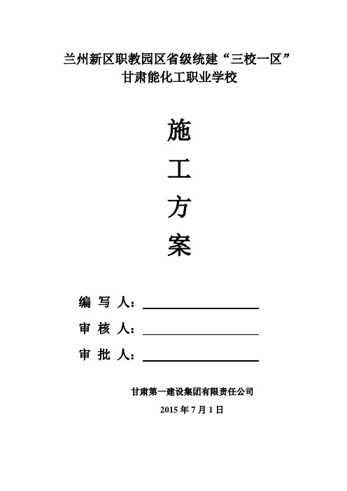 兰州新区职教园区省级统建“三校一区”甘肃能化工职业学校