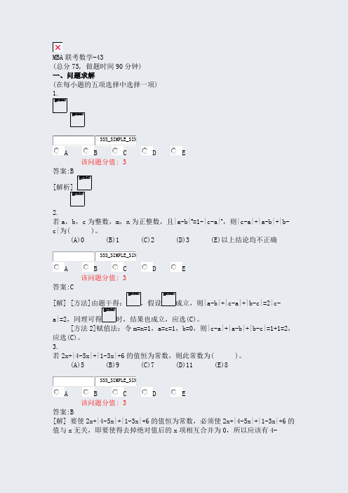 MBA联考数学-43_真题(含答案与解析)-交互