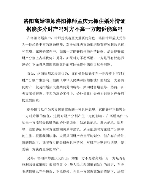 洛阳离婚律师洛阳律师孟庆元抓住婚外情证据能多分财产吗对方不离一方起诉能离吗