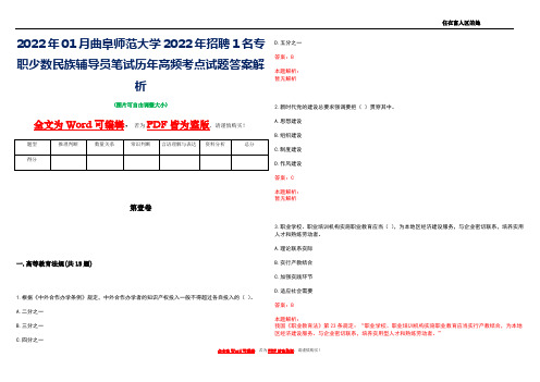 2022年01月曲阜师范大学2022年招聘1名专职少数民族辅导员笔试历年高频考点试题答案解析