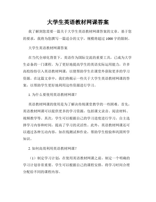 大学生英语教材网课答案