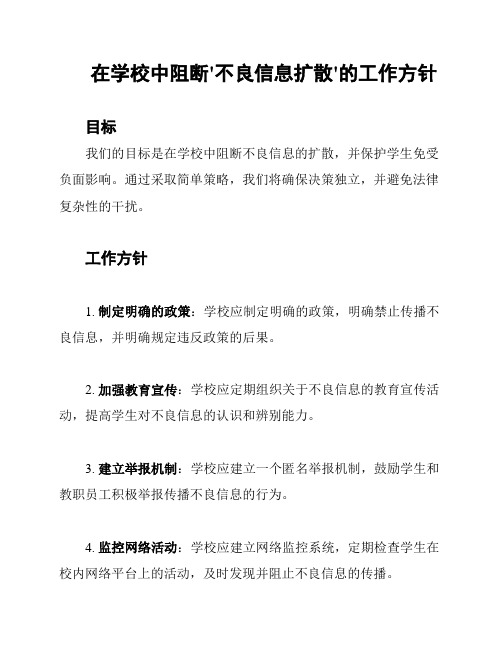 在学校中阻断'不良信息扩散'的工作方针