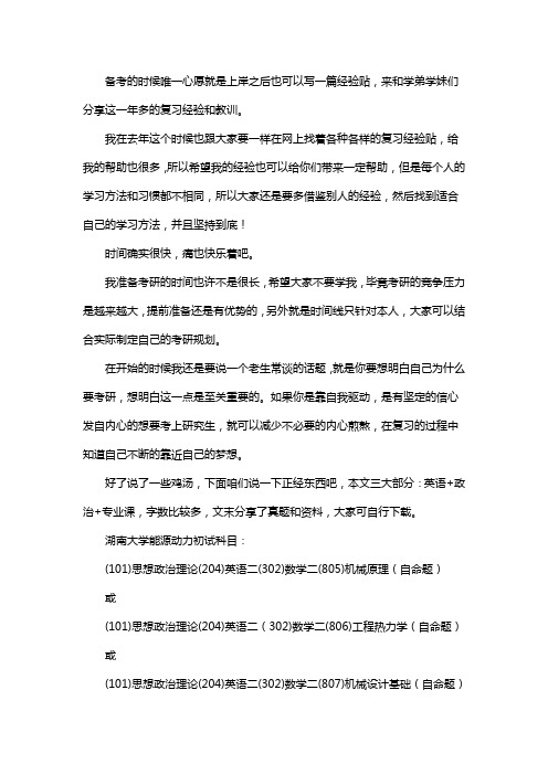 新版湖南大学能源动力专业考研经验考研参考书考研真题