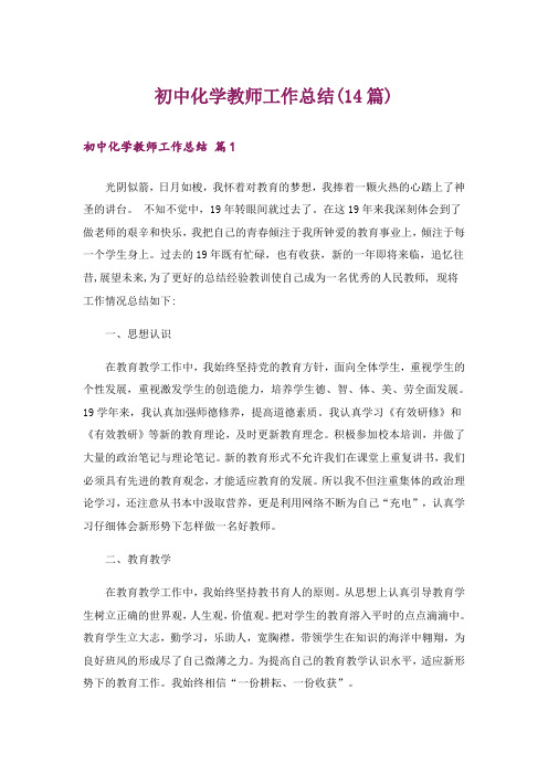 初中化学教师工作总结(14篇)