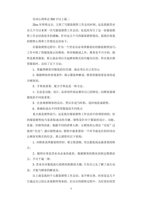 实训心得体会500字以上_实训心得体会精选范文.docx