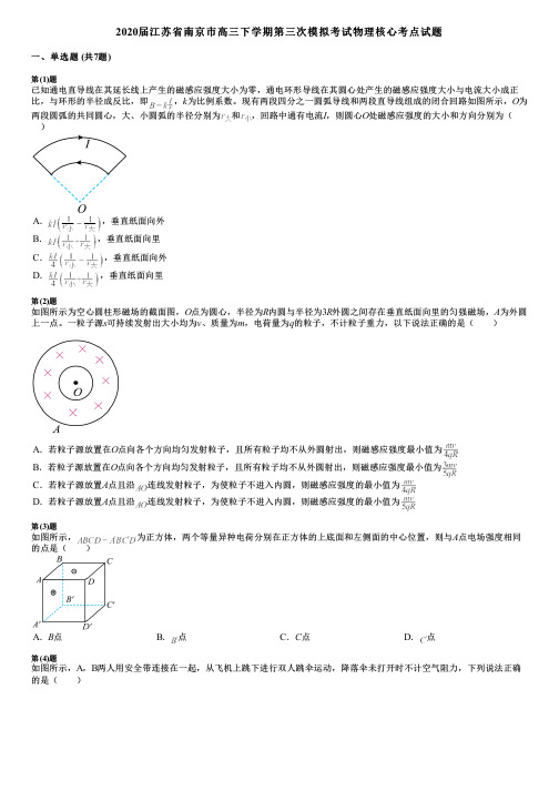 2020届江苏省南京市高三下学期第三次模拟考试物理核心考点试题