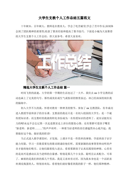 大学生支教个人工作总结五篇范文