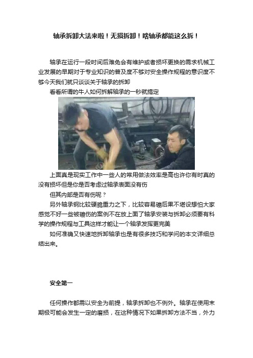 轴承拆卸大法来啦！无损拆卸！啥轴承都能这么拆！