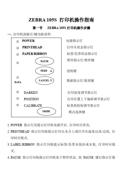 斑马打印机说明书zebra105s