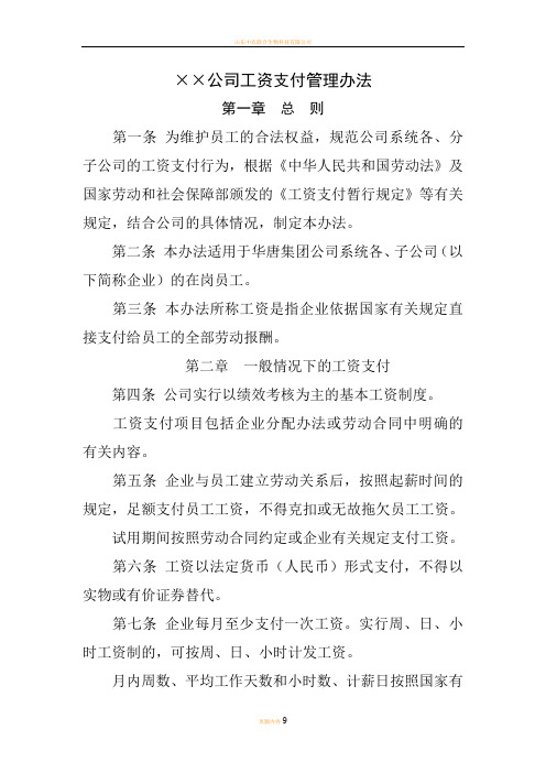 某某公司工资支付管理办法