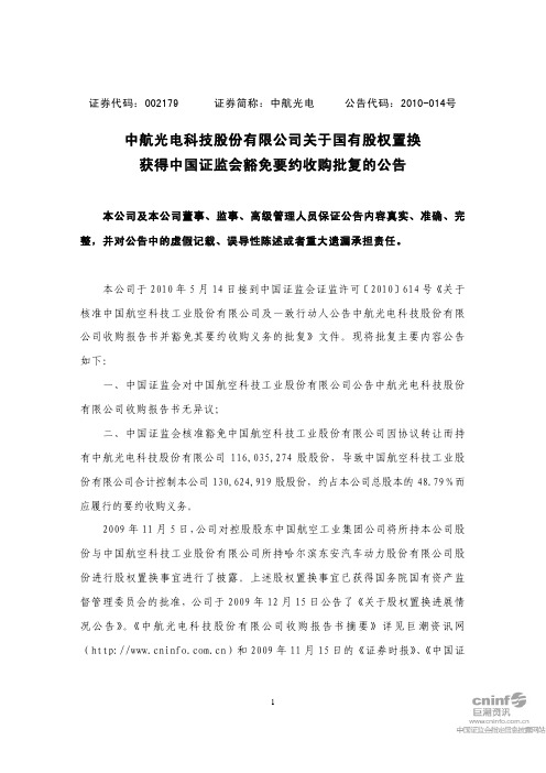 中航光电：关于国有股权置换获得中国证监会豁免要约收购批复的公告 2010-05-18