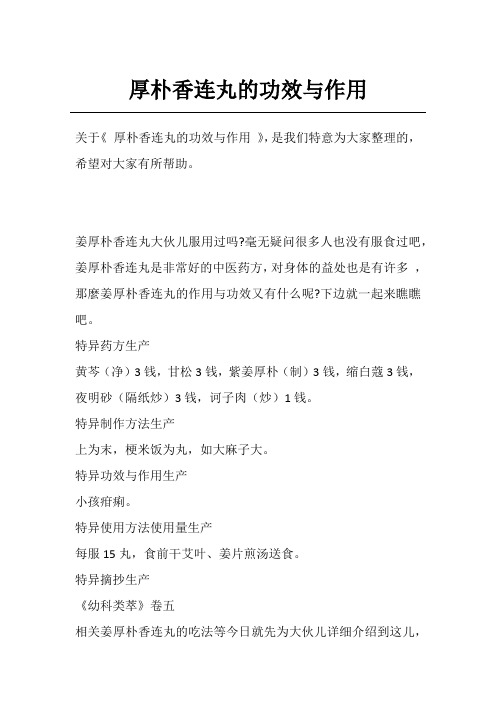 厚朴香连丸的功效与作用