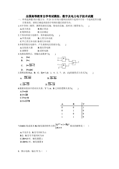 全国高等教育自学考试模拟、数字及电力电子技术试题