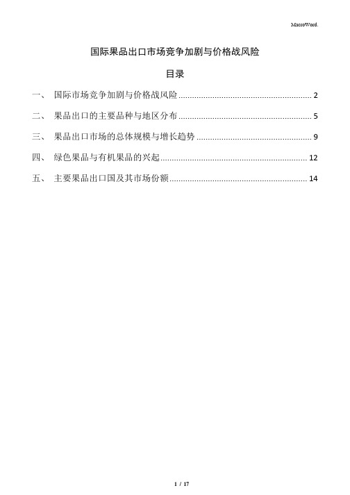 国际果品出口市场竞争加剧与价格战风险