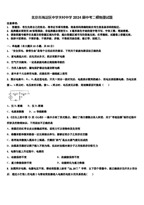 北京市海淀区中学关村中学2024届中考二模物理试题含解析