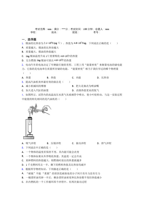 上海陆行中学南校人教版初中物理九年级全一册第二章内能的应用基础卷(答案解析)